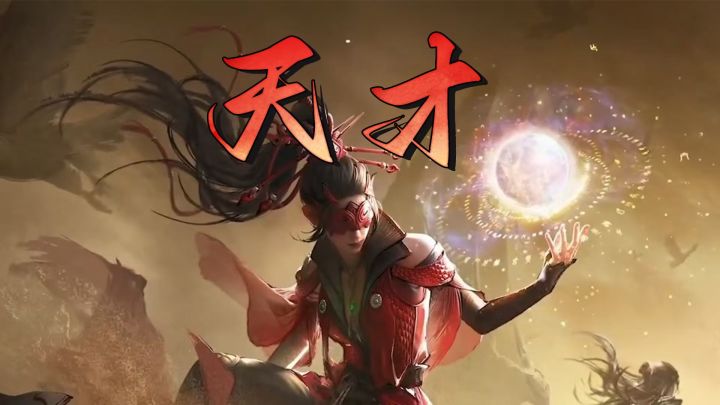 天才总是那么多,有的人走了,但也会有人留下来截图