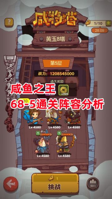 《咸鱼之王》68-5通关阵容分析
