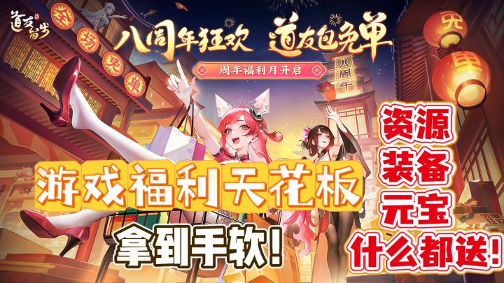 八周年狂欢！道友包免单！超400w下载豪横送福利！截图