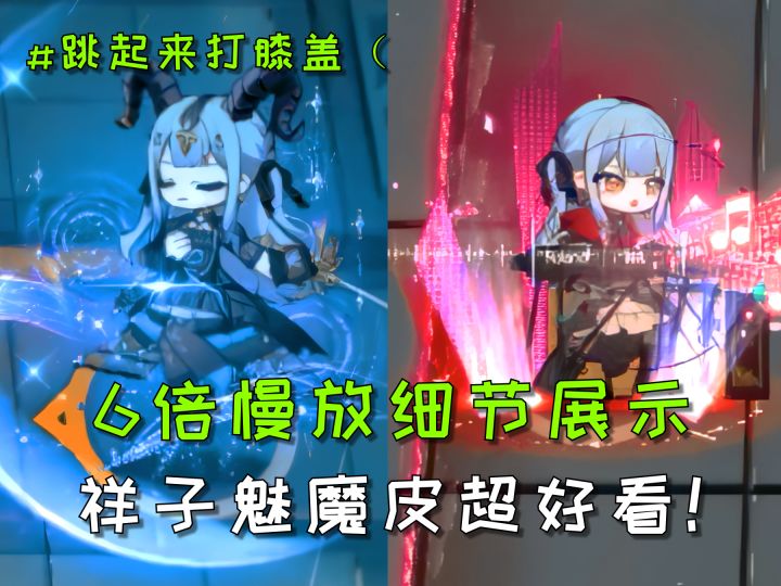 6倍慢放技能展示，祥子”魅魔“皮肤跳起来攻击，超可爱！截图