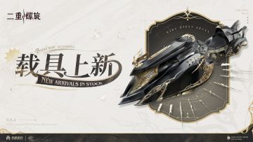 载具上新 | 银翼骑士