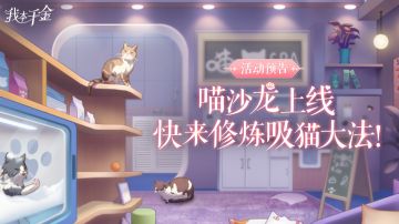 活动预告 | 喵沙龙上线，快来修炼吸猫大法！