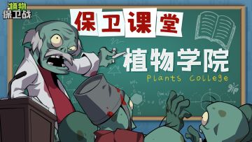 「保卫课堂」玩法介绍-植物学院