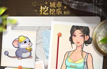 活动预告 | 【城市挖挖乐】即将开启！🚧