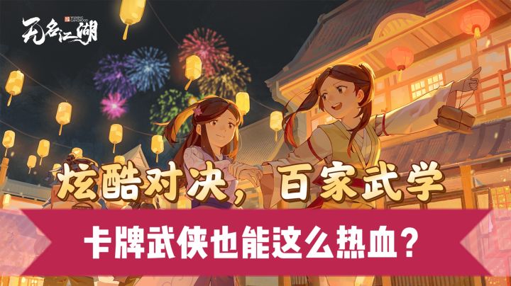 炫酷对决,百家武学,卡牌武侠也能这么热血?截图