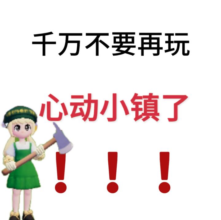 千万不要再玩心动小镇了!!截图