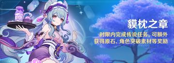 「貘枕之章」时限内完成传说任务，可额外获得原石等奖励