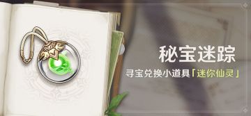 「秘宝迷踪」活动：寻宝兑换小道具「迷你仙灵」