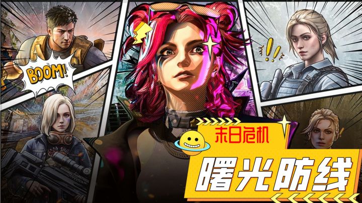 全球2.1E玩家?!《曙光防线》末世中展现才能!截图