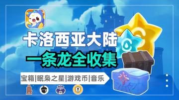 洛克王国一条龙全收集1