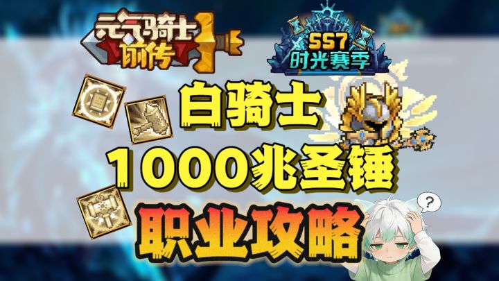【SS7攻略】白骑士1000兆圣锤职业攻略截图