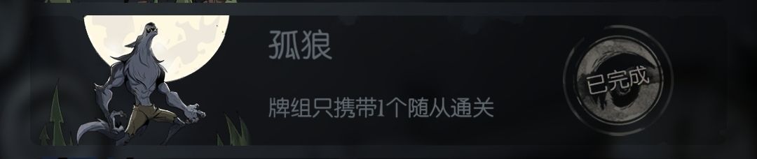 孤狼成就 1