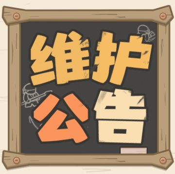 《我是大主公》6月18日停服维护预告