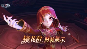 【巫铃儿-镜花辞】耀世时装爆料！