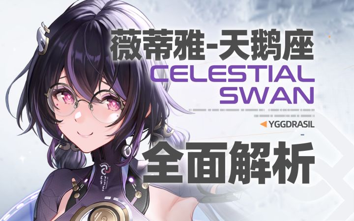 【尘白禁区】拱极爱恋!薇蒂雅-天鹅座!全面解析攻略截图