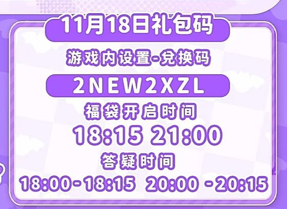 【心动小镇】(11.18)今日兑换码 2
