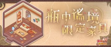 🫙猫头鹰商店｜「瓶中谧境」系列限定家具展示