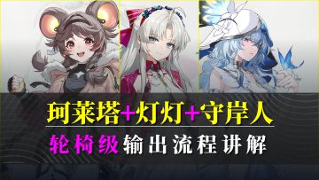 珂莱塔+灯灯+守岸人轮椅级流程讲解