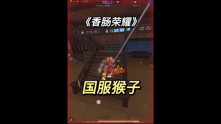 点赞过1下期视频挑战撑衣杆吃鸡#香肠派对 #香肠派对SS9宇宙漫游纪截图