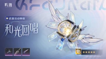 [浮声沉兵]武器活动唤取——「和光回唱」概率UP