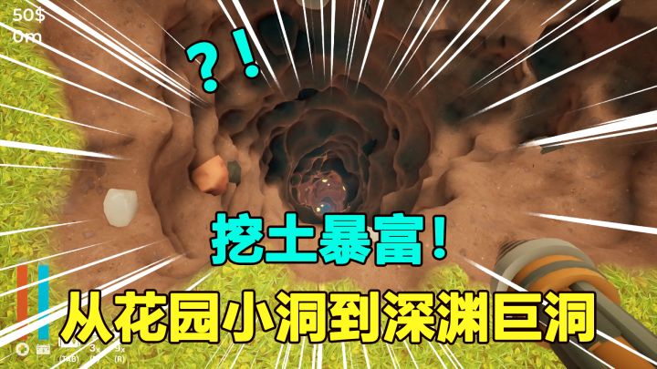靠一把铲子实现暴富?测测你的铲子能挖到啥,从花园小口到巨洞截图
