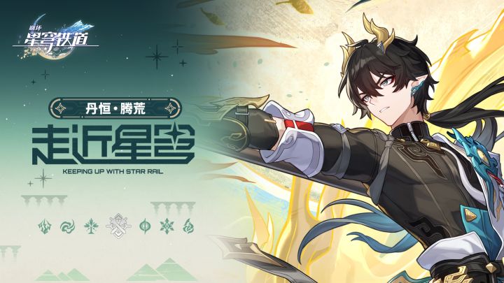 走近星穹——「丹恒•腾荒：别想了，不会有《土龙吟》这首歌的」截图