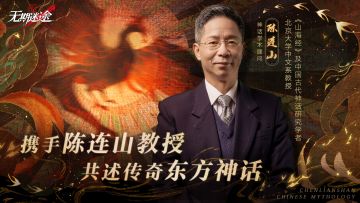【预告】丨《无期迷途》× 北京大学陈连山教授共述传奇东方神话