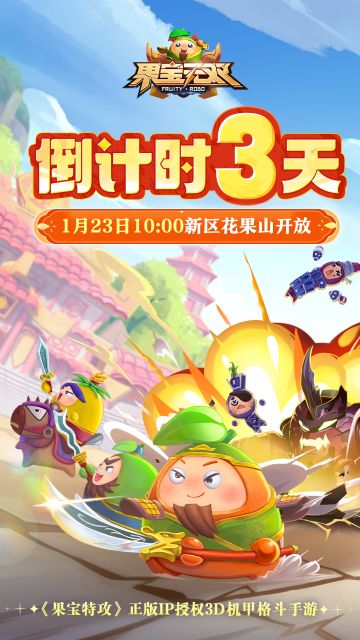 新区[花果山]开放倒计时3天！