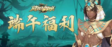 【端午福利】豪华活动福利，和新英雄阿努比斯在线等你！