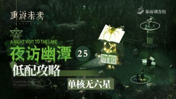 「夜访幽谭——25关低配攻略」