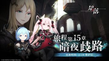 主线第15章更新！旅程行至「暗夜歧路」