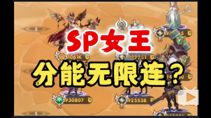 【逆崆】《剑与远征》SP女王萨菲娅分能无限连?截图