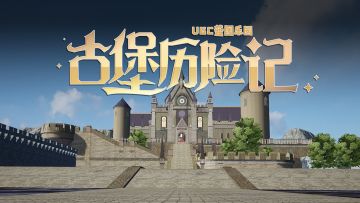 穿越宏伟庄严的古堡，在重重关卡中感受尘封的历史..