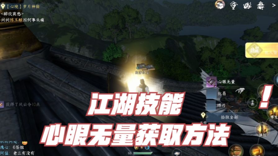【逆水寒手游】江湖技能心眼无量获取方法截图