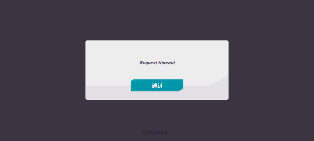 登录不了 request timeout 1