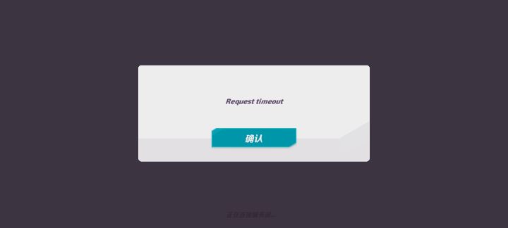 登录不了 request timeout截图