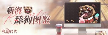 新海舔狗图鉴 | 预告
舔狗？
是每天的早安晚安，还是自我感动，亦或是越挫越勇？
这次我们的口号是：打倒舔狗！！！
活动说明：参与“新海舔狗图鉴”活动，可获得随机橙装箱、纸鹤、抽奖券、升阶石等奖励~
更多活动详情可查看后续公告~#奇点时代#游戏安利#游戏资讯#恋爱养成