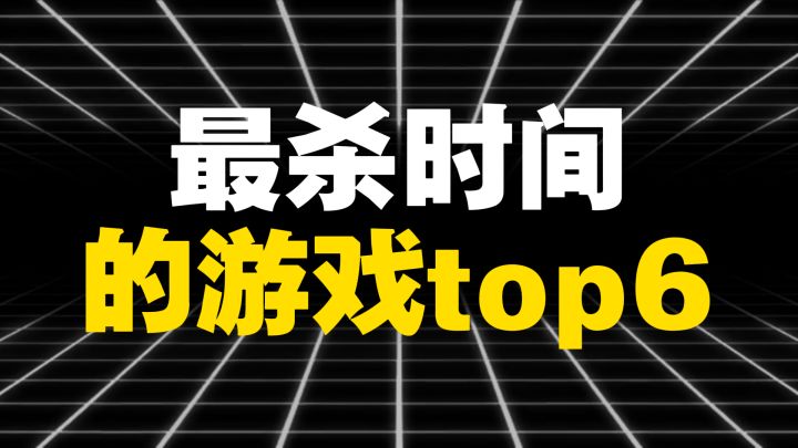 最杀时间的游戏top6截图