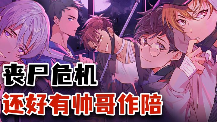 高分乙女向惊悚文字冒险游戏 丧尸危机爆发 和成群的帅哥们活下去截图