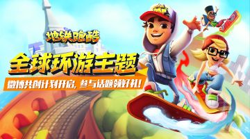 【共创开启】和地铁一起全球环游