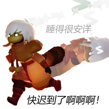 烛光夜话丨能不能教教先祖早八瞬移啊！