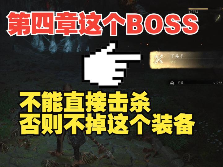 《黑神话悟空》这个boss不能直接杀,会让你损失一件极品装备!截图