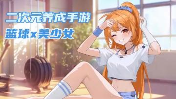 带领美少女们打篮球比塞❗最终制霸全球❗养成系太好玩了❗