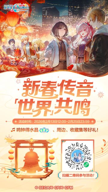 🎉「新春传音，「世界」共鸣」活动正式开启！