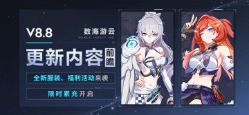 【资讯】V8.8更新内容前瞻丨全新服装来袭、限时累充开启