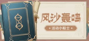 「风沙轰鸣」活动小贴士