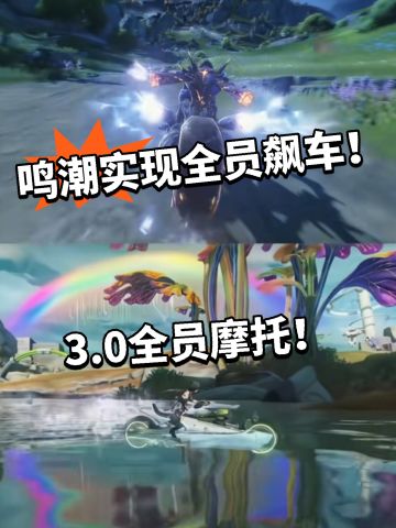 鸣潮:全员骑摩托飙车！3.0吵疯了！