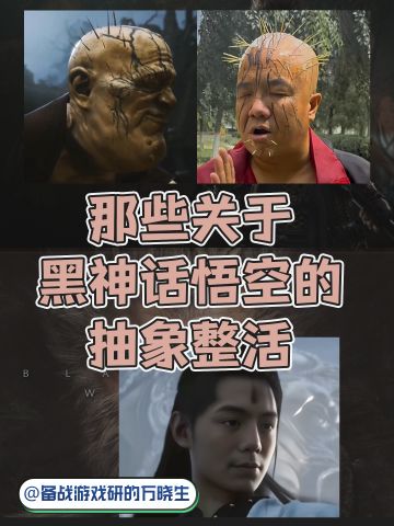 逆天，up主们关于黑神话的抽象整活.....