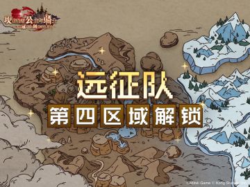 《坎公骑冠剑》远征队第四区域解锁~！