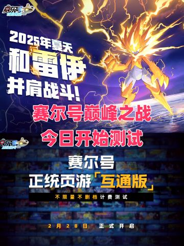 赛尔号手游开始测试了🔥速来（互通）